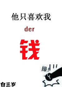 他只喜欢我的钱评论