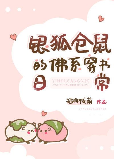 银狐仓鼠迷惑行为大赏