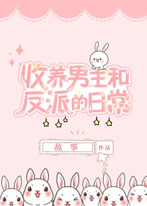 同时收养男主和反派以后章节目录
