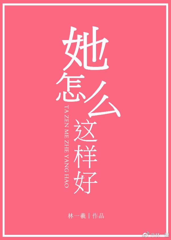 他怎么这样