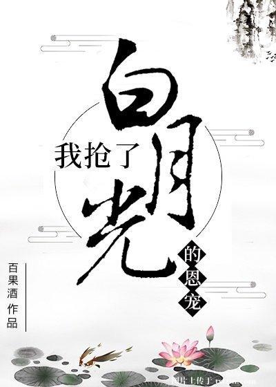 我抢了男主白月光的宠