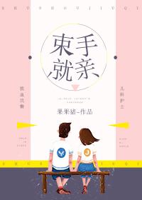 束手就爱全文免费阅读