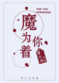 为你着魔by黄鱼听雷全文免费阅读最新