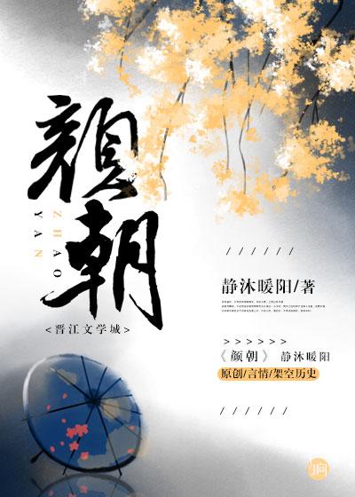 颜朝雾谢平舟