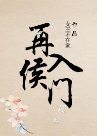 再入侯门原著