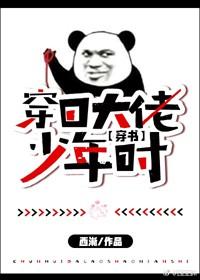 穿回大佬少年时讲了什么