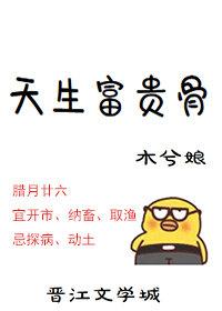 天生富贵骨txt木兮娘盘