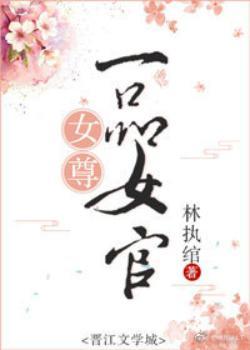 一品女尊TXT