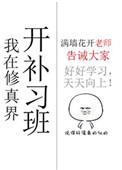 我在修真界开幼儿园