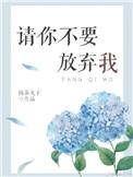 请你不用放弃我附番外