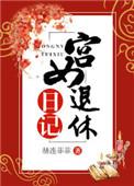 宫女退休日记笔趣阁