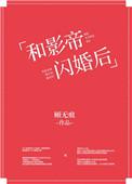 和影帝闪婚后全文章节正常的