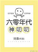 六零年代神叨叨百度