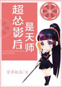 超怂影后是天师番外
