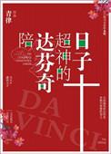 达芬奇热门游戏合集