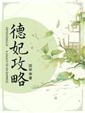 德妃攻略(清宫) 田甲申
