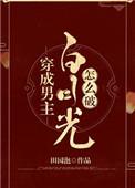 穿成男主白月光怎么破田园泡
