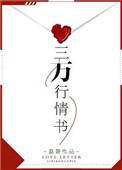 三行情书范文