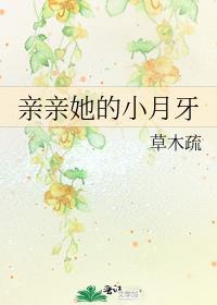 亲亲她的小月牙草木疏