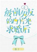 被前男友的白月光求婚后好看吗