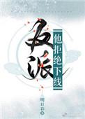 反派他不想下线