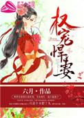 权宠悍妻人物结局