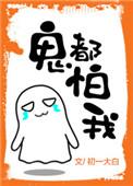 鬼都怕我免费阅读