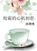 校霸的心机初恋林绵绵