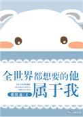 全世界都想宠我全文免费阅读