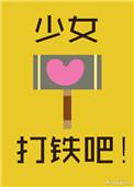 打铁少年逆袭完整版