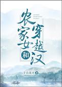 农家女和穿越汉 十点花开