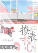撩表心意无弹窗全文阅读