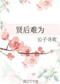 贤后难为 鱼又