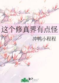 这个修真界有点怪 冲鸭小程程