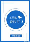 怎敌她香软可口txt