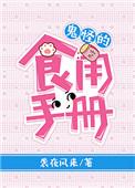 鬼怪女二吃的零食