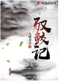 驭鲛记全二册全文免费阅读