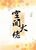 空间大佬的农家妻