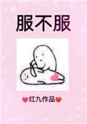 服不服的意思