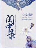 闺中录全文阅读免费