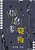 信息素变异by一世华裳百度