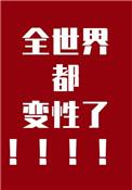 全球变性人数量对比