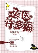 巫医许多福书包网txt