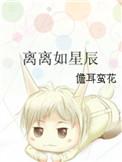 离人心上星辰和初月是什么关系