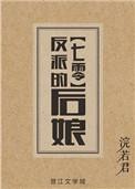 反派的后娘免费阅读