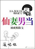 仙妻男当by困成熊猫