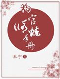 狗官修炼手册男主是谁