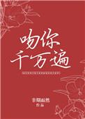 吻你千遍万遍是什么歌