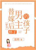 替嫁后怀了男主的孩子穿书温榕
