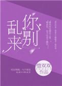 别乱来.全文免费阅读